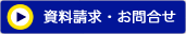 資料請求・お問い合わせ